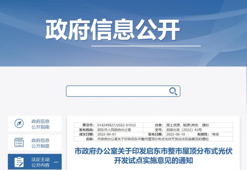 江蘇啟東：禁止戶用光伏貸款，力爭到2023年底建成300MW分布式光伏！
