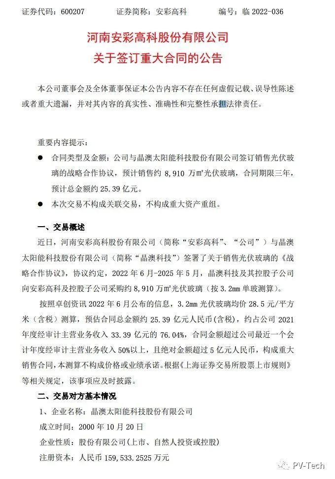25.39億！安彩高科與晶澳簽署光伏玻璃戰(zhàn)略合作協(xié)議！