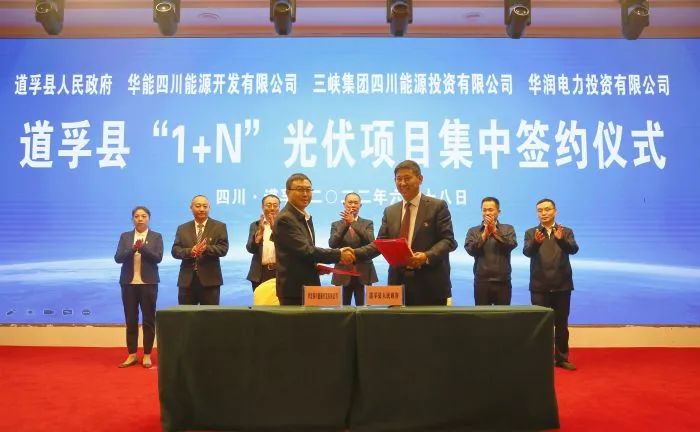 華能、三峽、華潤(rùn)簽約道孚縣150萬(wàn)千瓦“1+N”光伏項(xiàng)目！