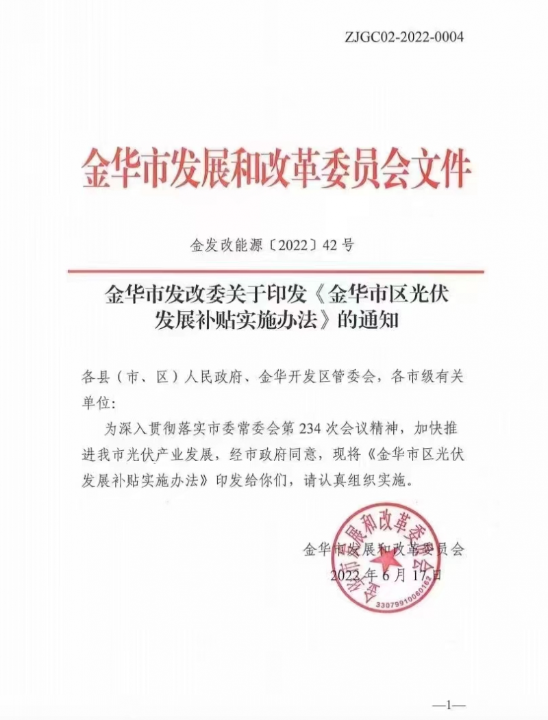 0.1元/度，連補(bǔ)3年！浙江金華光伏地補(bǔ)來了