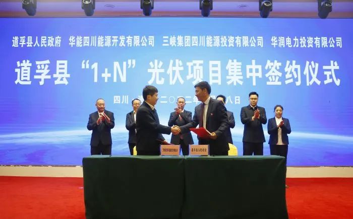 華能、三峽、華潤簽約道孚縣150萬千瓦“1+N”光伏項目！
