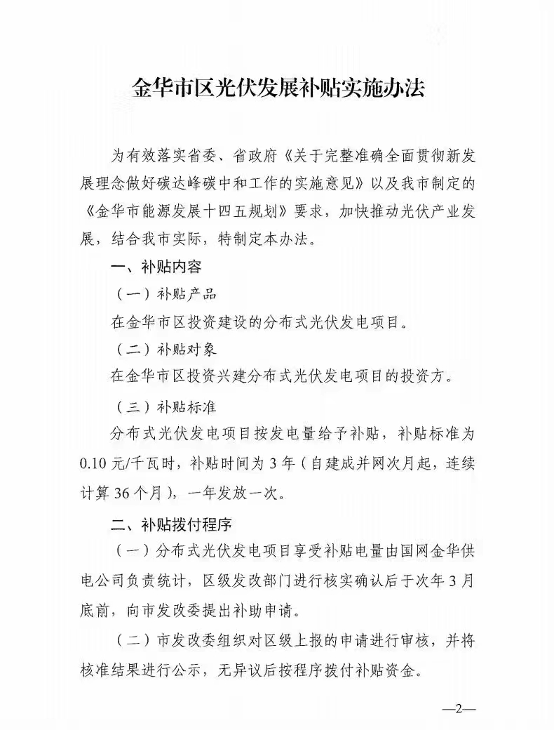 0.1元/度，連補(bǔ)3年！浙江金華光伏地補(bǔ)來了