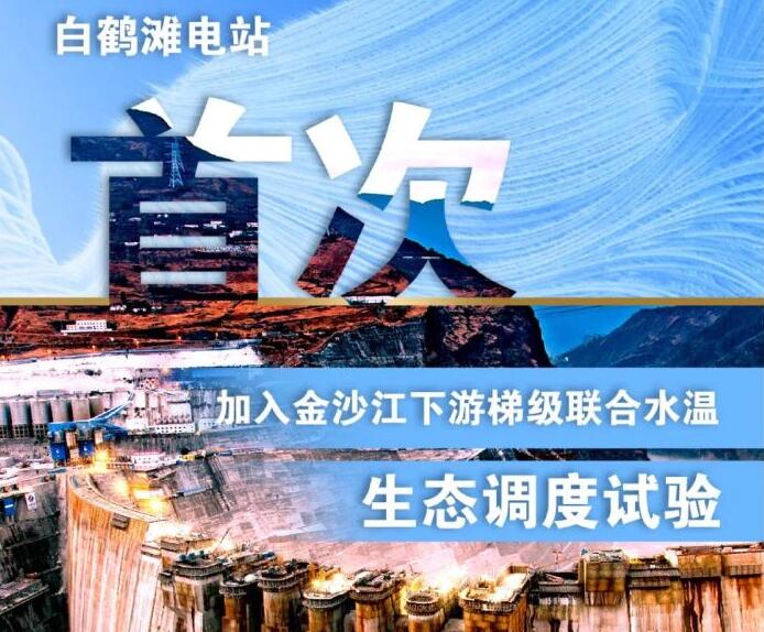 “人造洪峰”生態(tài)調(diào)度，白鶴灘首次試驗