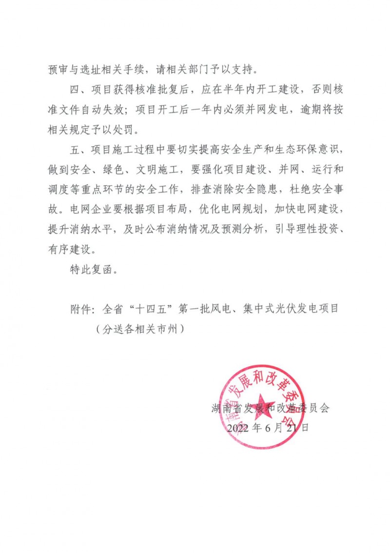 湖南：風光項目批復后半年內(nèi)開工，否則文件作廢