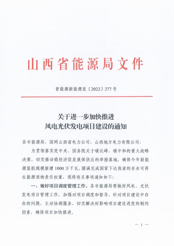 山西：確保2022年新增新能源裝機(jī)1000萬千瓦，保障性并網(wǎng)項(xiàng)目可延期至9月30日！