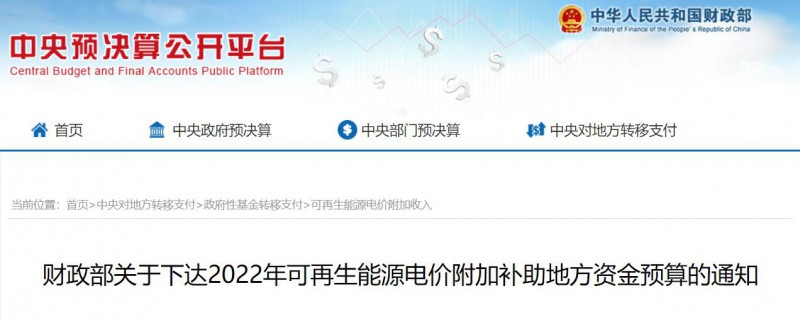 共275496萬元！財政部下發(fā)2022年地方電網(wǎng)光伏、風電等可再生能源補貼