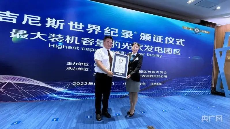全球最大！共和縣光伏發(fā)電園區(qū)獲吉尼斯世界紀錄認證！