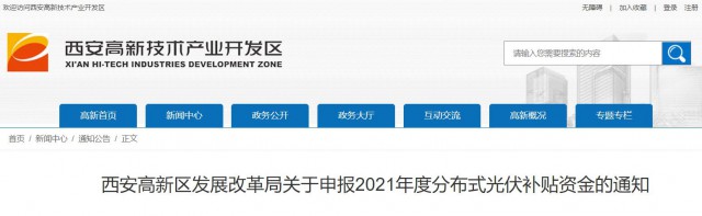 0.10元/度，連補(bǔ)5年！西安高新區(qū)啟動(dòng)2021年分布式光伏補(bǔ)貼申報(bào)工作