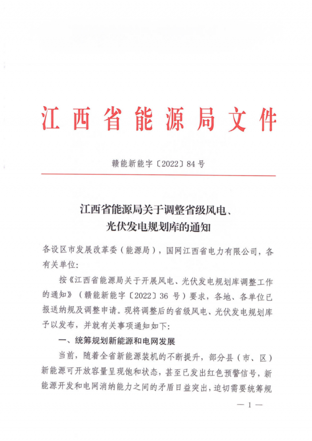 41.816GW！江西省能源局印發(fā)《關(guān)于調(diào)整省級(jí)風(fēng)電、光伏發(fā)電規(guī)劃庫的通知》