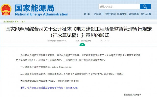 涉及光伏、光熱！國家能源局發(fā)布《電力建設工程質(zhì)量監(jiān)督管理暫行規(guī)定（征求意見稿）》