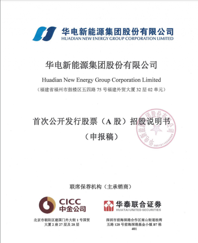 華電新能源將A股上市！