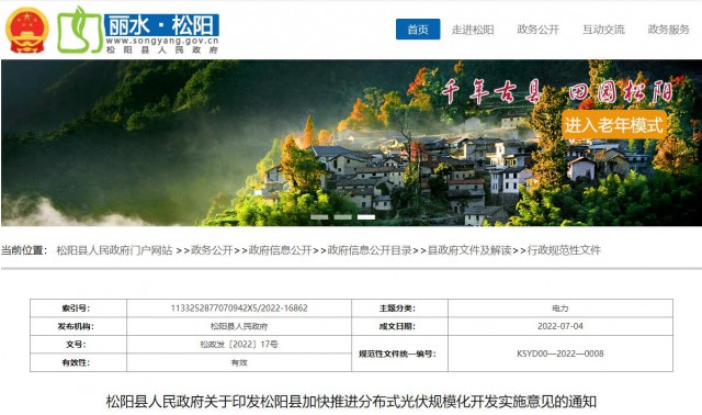 浙江松陽：分布式光伏最高補(bǔ)貼0.60元/瓦！支持在非耕地資源建設(shè)集中式光伏！