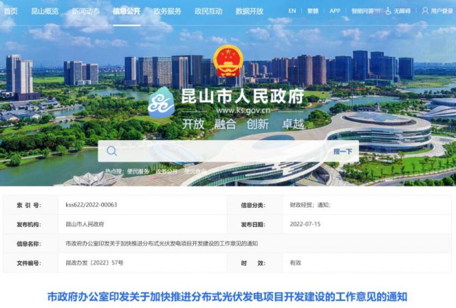 昆山市：國資廠房及配套用房應(yīng)100%安裝屋頂光伏發(fā)電設(shè)施，，3000㎡以上建筑將光伏納入規(guī)劃