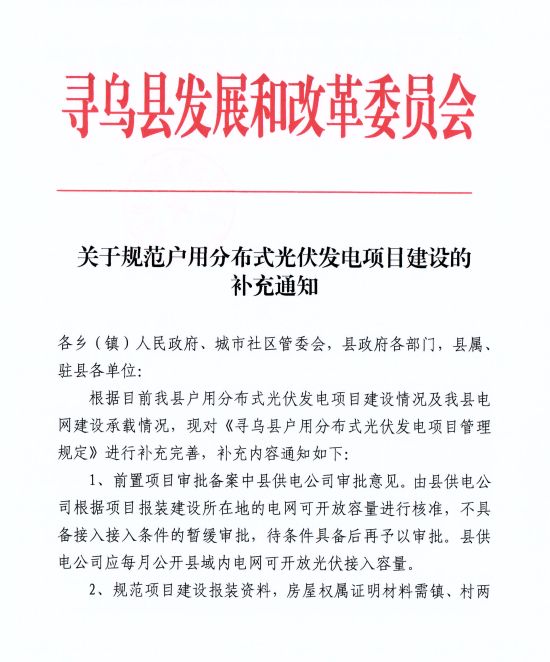 江西尋烏縣：嚴(yán)禁光伏能源企業(yè)私自租賃農(nóng)戶屋頂形式建設(shè)光伏電源，違規(guī)直接納入黑名單并予以解網(wǎng)