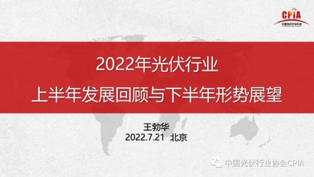 王勃華：上半年多晶硅產(chǎn)量36.5萬(wàn)噸，組件產(chǎn)量123.6GW