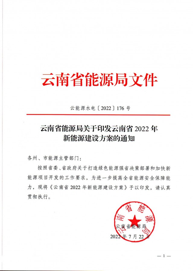 光伏裝機3165.04萬千瓦！云南能源局印發(fā)《云南省2022年新能源建設(shè)方案通知》