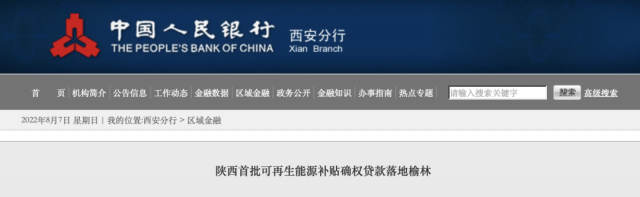 利率僅3.5%！陜西全省首批光伏、風(fēng)電補貼確權(quán)貸款發(fā)放
