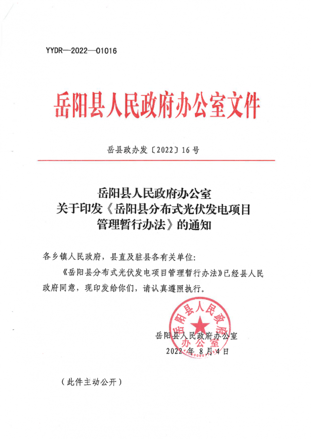可免除發(fā)電業(yè)務(wù)許可、土地預(yù)審、節(jié)能評估等文件！湖南岳陽縣發(fā)布《分布式光伏發(fā)電項目管理暫行辦法》