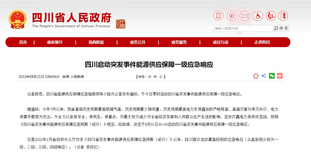 首次!四川啟動能源供應(yīng)保障最高級別(一級、紅色)應(yīng)急響應(yīng)