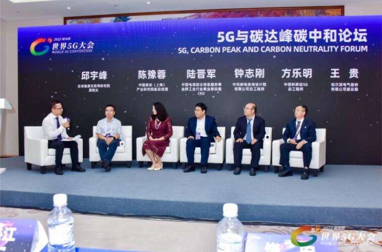 2022世界5G大會“5G與碳達峰、碳中和論壇”成功舉辦