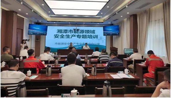 湘潭市能源安全生產(chǎn)專業(yè)委員會(huì)開(kāi)展能源領(lǐng)域安