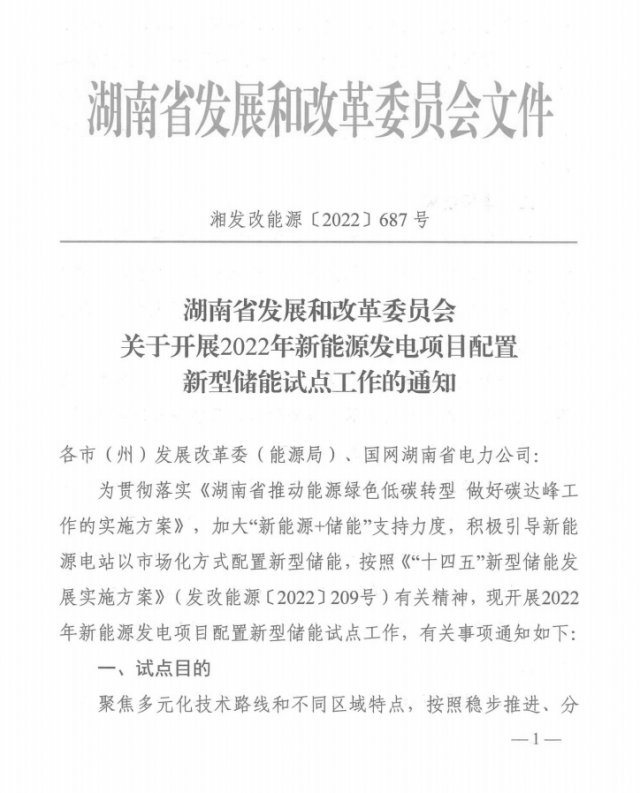 湖南：集中式光伏、風(fēng)電應(yīng)配15%、5%*2小時(shí)儲(chǔ)能