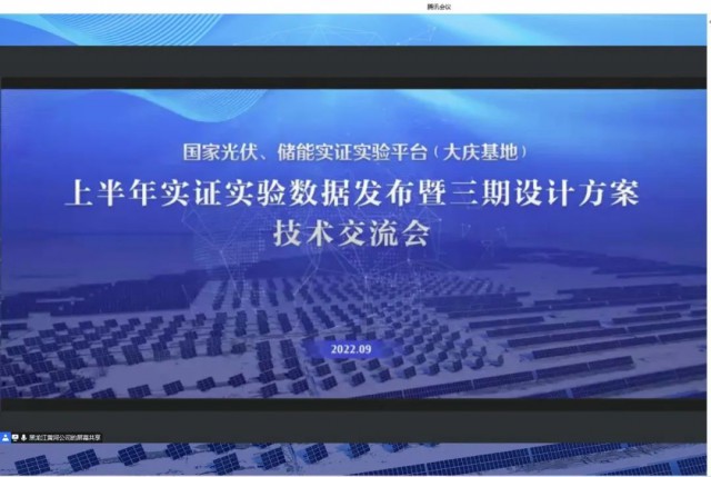 國家光伏、儲能實(shí)證實(shí)驗(yàn)平臺（大慶基地）上半年實(shí)證實(shí)驗(yàn)數(shù)據(jù)發(fā)布暨三期設(shè)計(jì)方案技術(shù)交流會召開