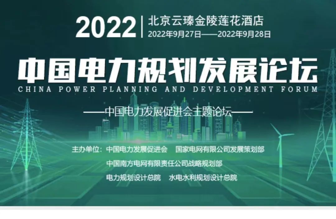 嘉賓議程公布，2022中國(guó)電力規(guī)劃發(fā)展論壇報(bào)名從速！和院士行業(yè)領(lǐng)導(dǎo)面對(duì)面交流！