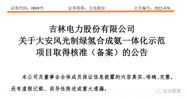 總投資63.32億元！吉電股份將實(shí)施大安風(fēng)光制綠氫合成氨一體化示范項(xiàng)目