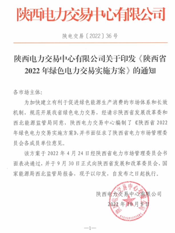 陜西省2022年綠色電力交易實施方案發(fā)布！