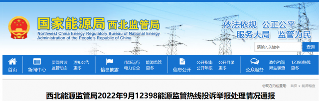 新能源和可再生能源行業(yè)類11件！西北監(jiān)管局2022年9月12398能源監(jiān)管熱線投訴舉報(bào)處理情況通報(bào)