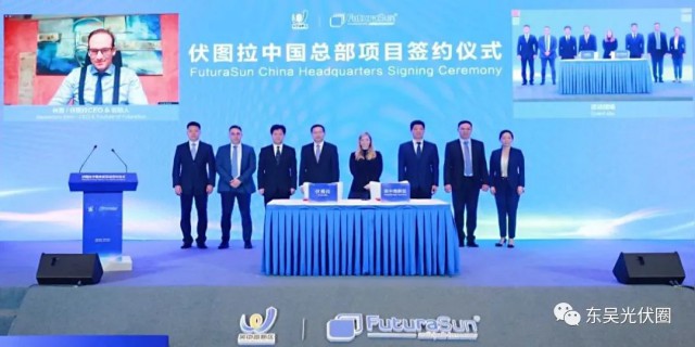 歐洲光伏龍頭企業(yè)！伏圖拉中國區(qū)總部和研發(fā)生產(chǎn)基地落戶吳中