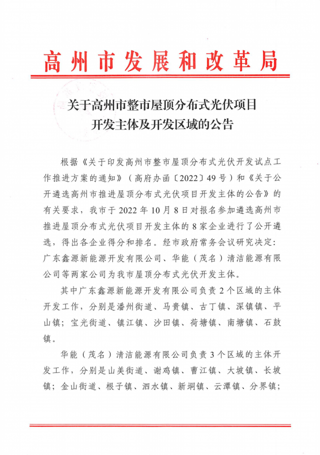 華能、協(xié)鑫當(dāng)選高州500MW屋頂分布式光伏開(kāi)發(fā)業(yè)主