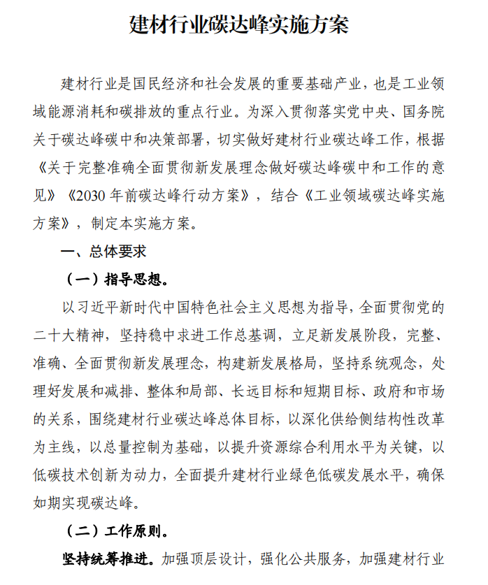 工信部、發(fā)改委等四部門下發(fā)建材行業(yè)碳達峰實施方案