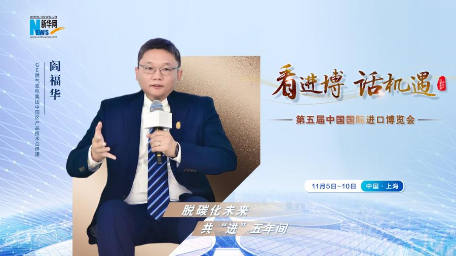 脫碳化未來(lái)，共“進(jìn)”五年間—專訪GE燃?xì)獍l(fā)電集團(tuán)閻福華