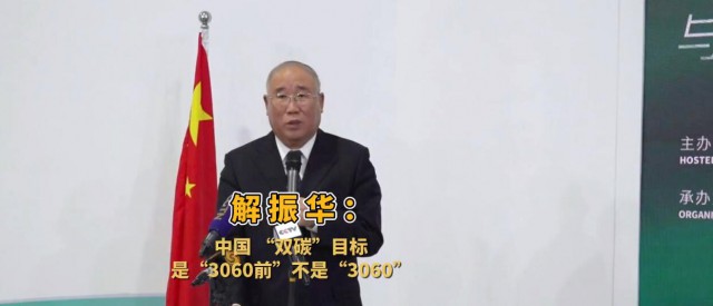 解振華闡釋中國“雙碳”目標：這個字不能少！