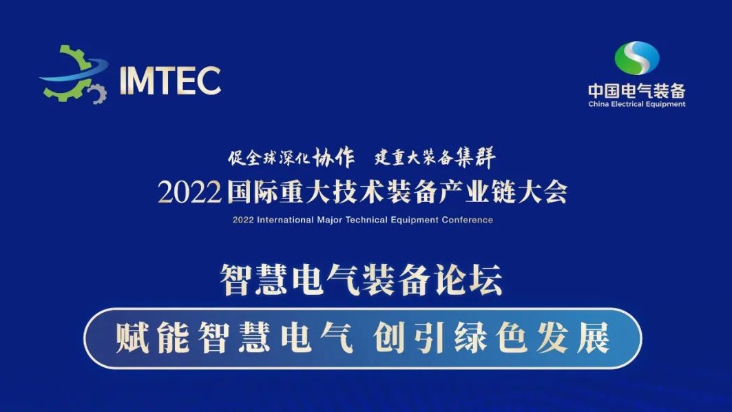 直播 | 智慧電氣裝備論壇11月30日開播！海上風電、新型電力系統(tǒng)、直流輸電、儲能、源網(wǎng)荷儲協(xié)同，行業(yè)盛宴，大咖云集！