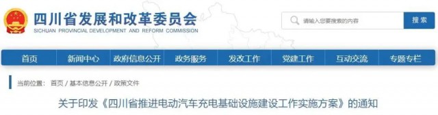 四川：落實充電設施峰谷電價政策！探索開展“光儲充放”一體化試點應用！