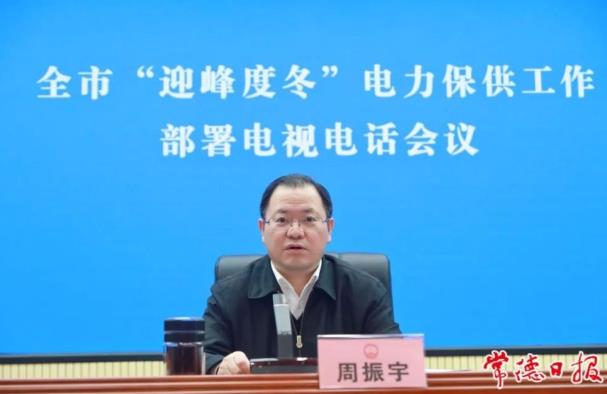 常德市委副書記、市長周振宇主持召開常德市“迎峰度冬”電力保供工作部署電視電話會議