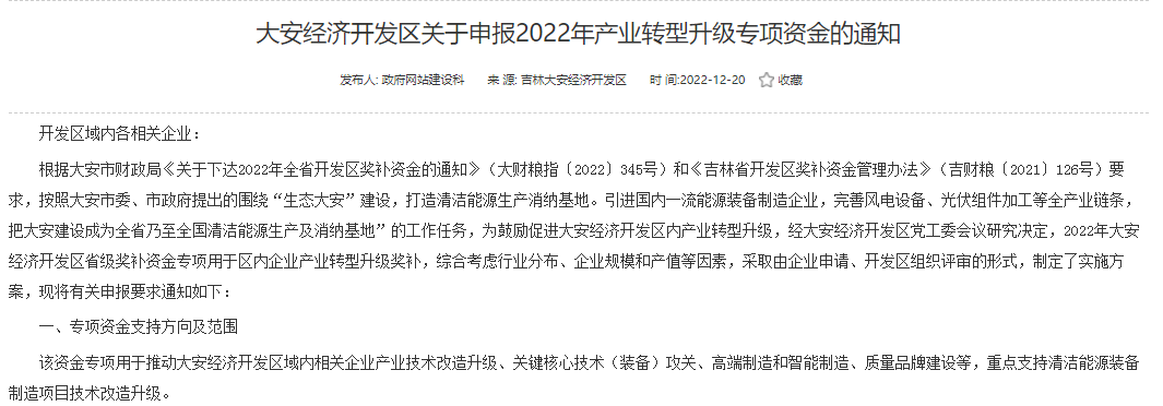 重點(diǎn)支持清潔能源！吉林大安2022年產(chǎn)業(yè)轉(zhuǎn)型升級(jí)專項(xiàng)資金開始申報(bào)