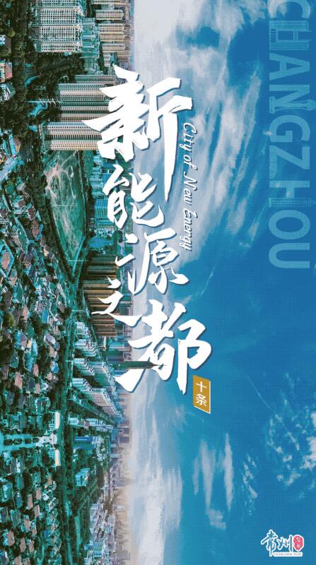 企業(yè)最高1億、分布式光伏0.3元/瓦！《常州市推進(jìn)新能源之都建設(shè)政策措施》出臺(tái)