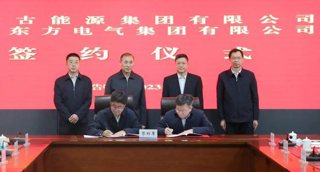 東方電氣與內(nèi)蒙古能源集團(tuán)戰(zhàn)略簽約!加強(qiáng)風(fēng)電、氫能、儲能等領(lǐng)域合作