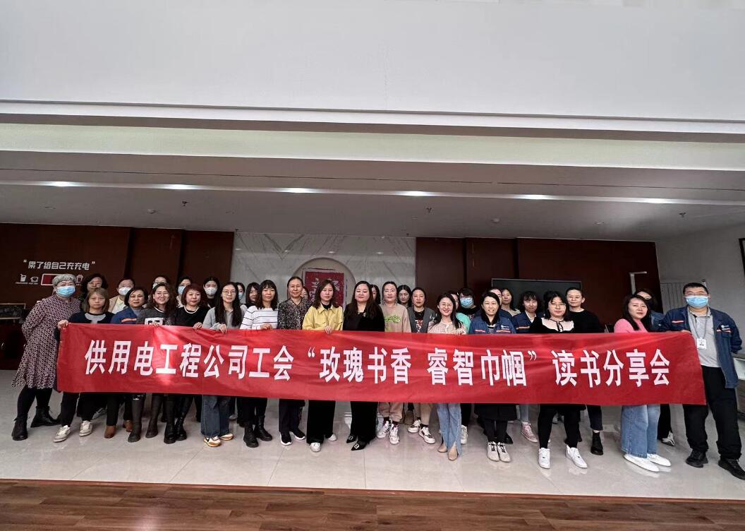 鄂爾多斯市供用電工程公司工會開展“走向她時代，邁向新征程”三八主題活動、“玫瑰書香睿智巾幗”讀書分享會