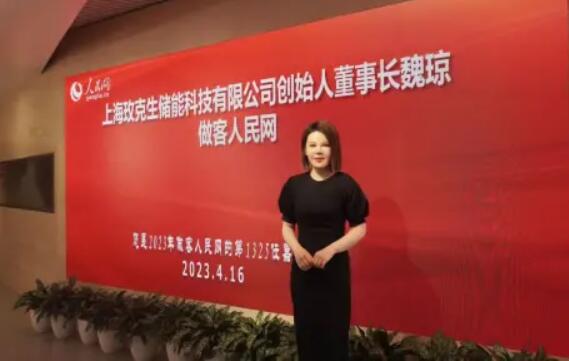 美克生能源董事長(zhǎng)魏瓊赴人民日?qǐng)?bào)社，受邀錄制《對(duì)話企業(yè)家》