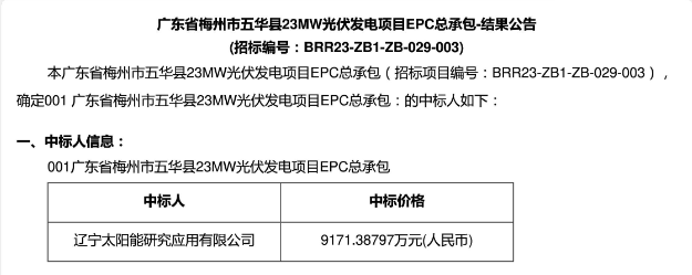 3.99元?/W！廣東23MW光伏EPC中標(biāo)公示！