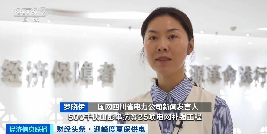 應(yīng)對夏季用電高峰，四川等多地增強(qiáng)電力保供能力