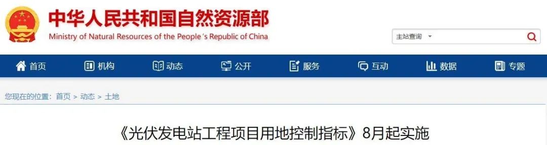 8月起實(shí)施！自然資源部印發(fā)光伏電站用地控制指標(biāo)