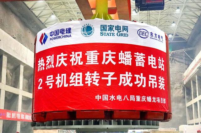 重慶蟠蓄電站2機(jī)組轉(zhuǎn)子吊裝完成，重慶未來(lái)電網(wǎng)重要的骨干電源