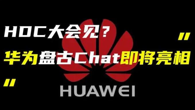 華為發(fā)布“盤(pán)古 Chat”，國(guó)產(chǎn)ChatGPT億級(jí)大模型產(chǎn)品