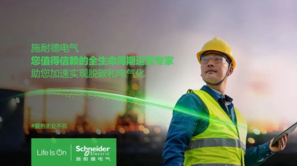 助雙轉(zhuǎn)型加速！施耐德全新服務(wù)體系現(xiàn)已重磅發(fā)布！